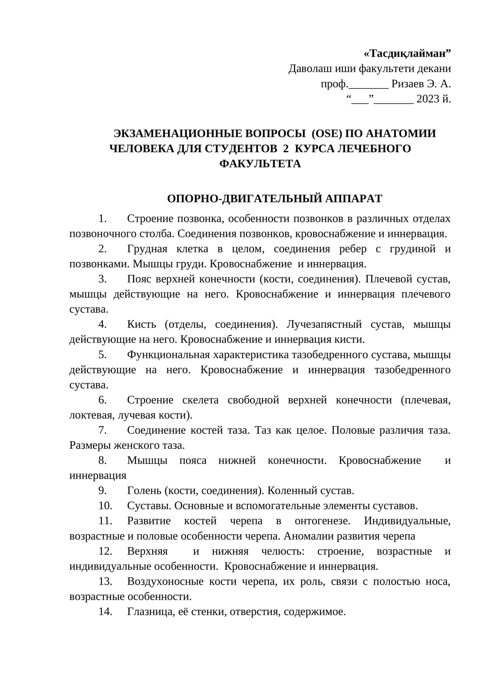ЭКЗАМЕНАЦИОННЫЕ ВОПРОСЫ (OSE) ПО АНАТОМИИ ЧЕЛОВЕКА ДЛЯ СТУДЕНТОВ 2 КУРСА ЛЕЧЕБНОГО ФАКУЛЬТЕТА 1
