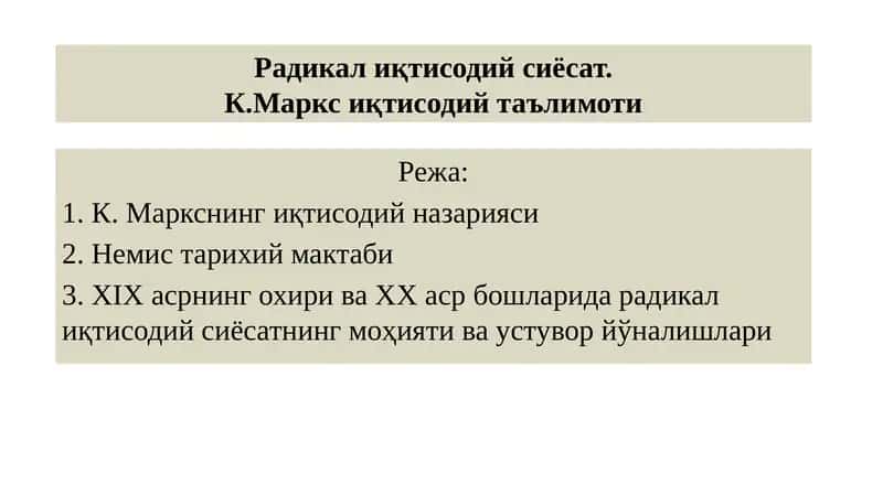К. Маркснинг иқтисодий назарияси 1