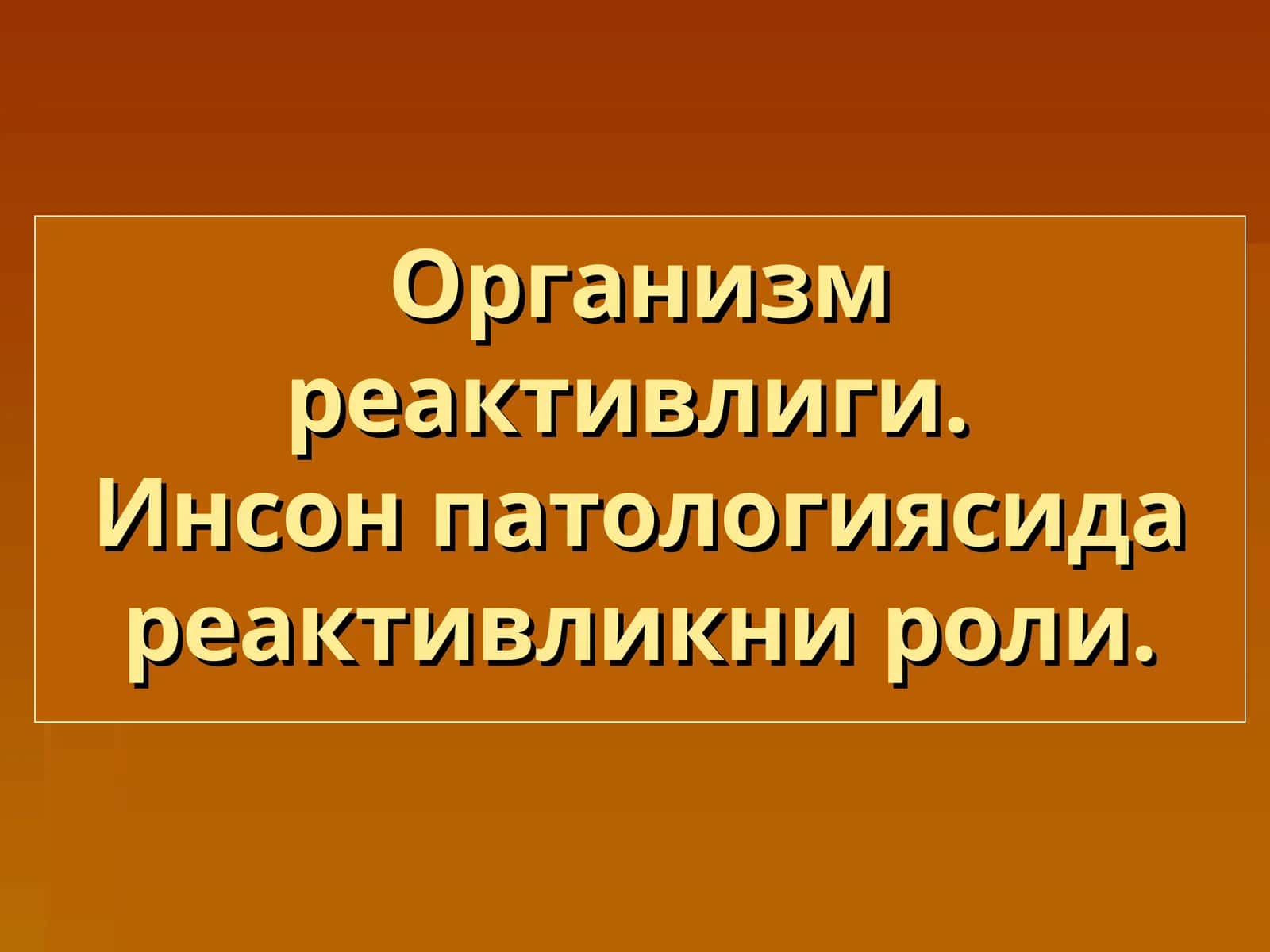 Организм реактивлиги.Инсон патологиясида реактивликни роли 1
