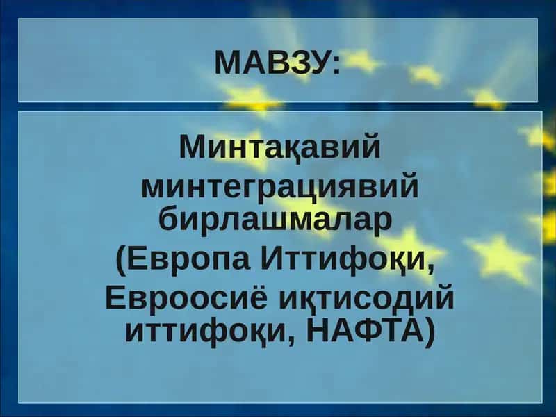 Минтақавий минтеграциявий бирлашмалар 1