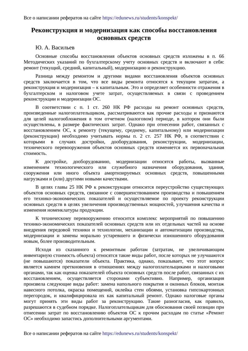 Методические указания по восстановлению основных средств 1