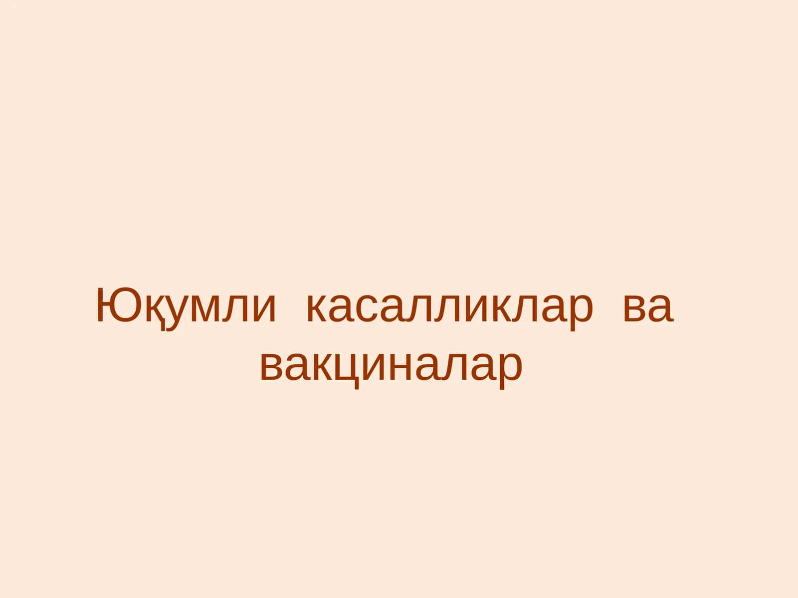 Юқумли касалликлар ва вакциналар 1