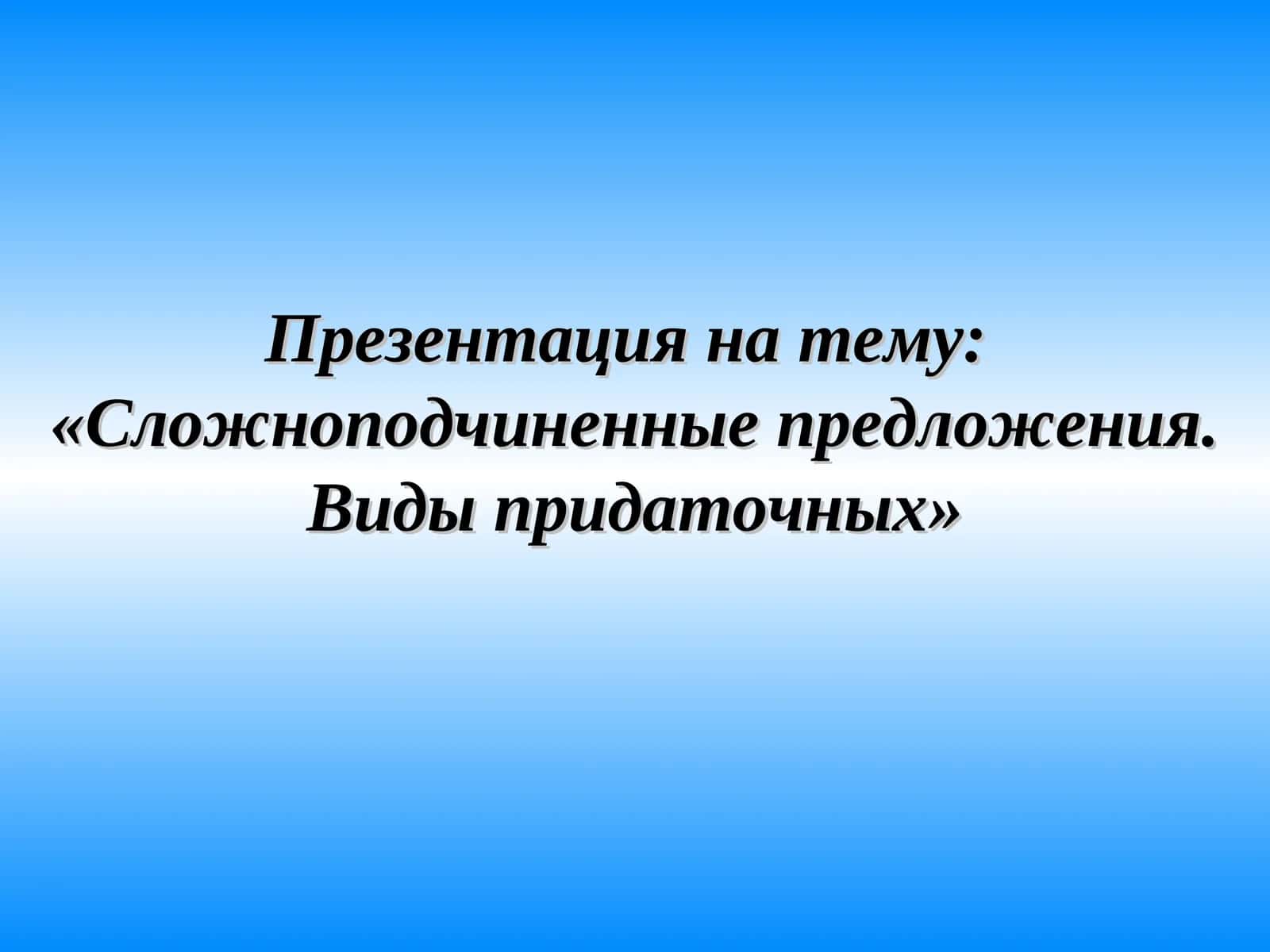 Сложноподчиненные предложения. Виды придаточных 1