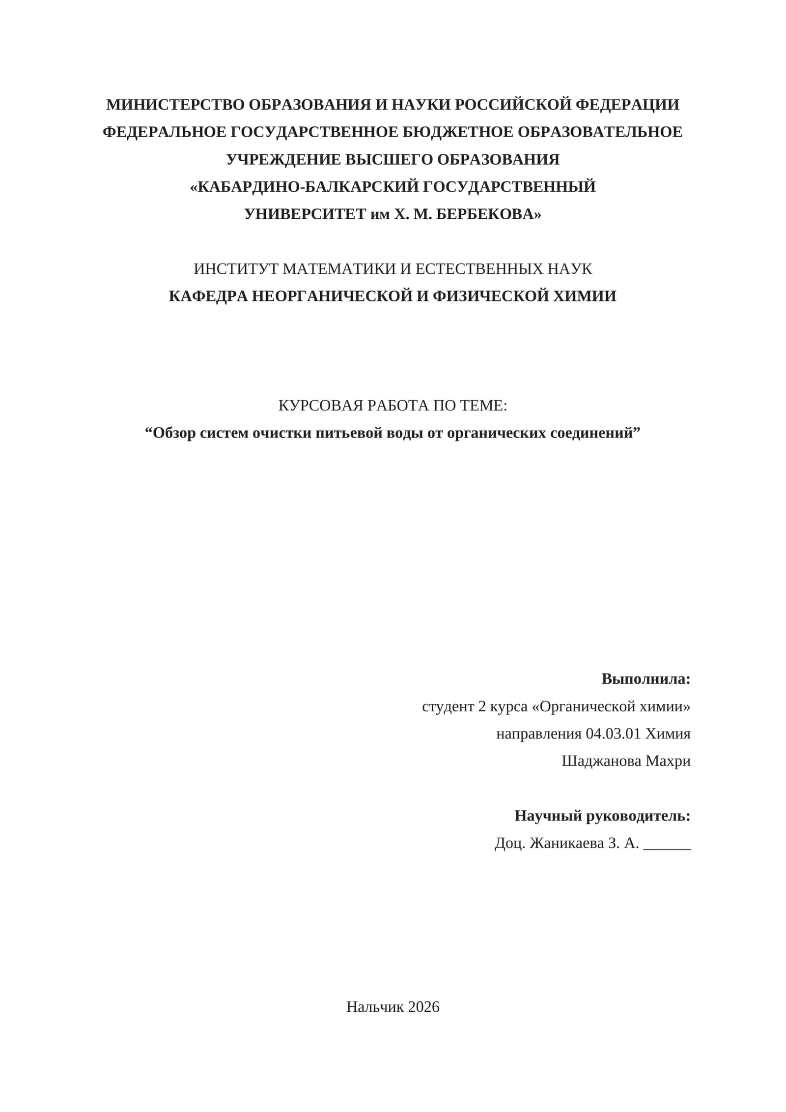 Курсовая работа "Обзор систем очистки питьевой воды от органических соединений" 1