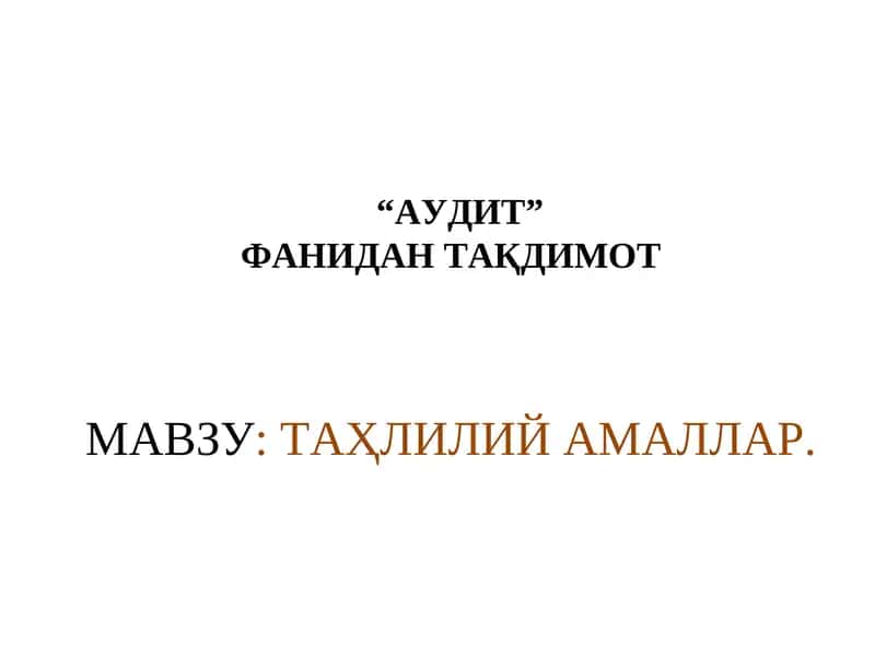 "АУДИТ" 1
