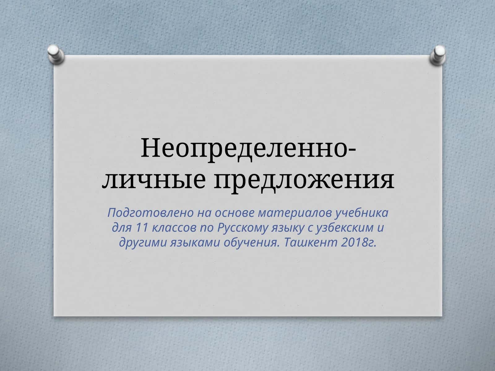 Неопределенно- личные предложения 1
