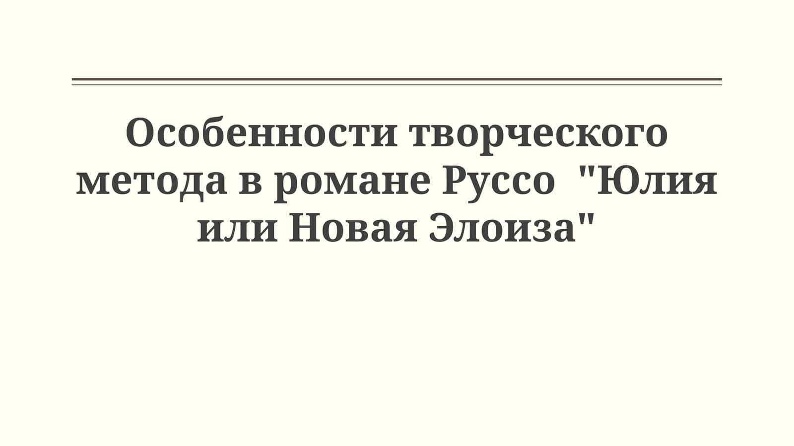 Руссо "Юлия или Новая Элоиза" 1
