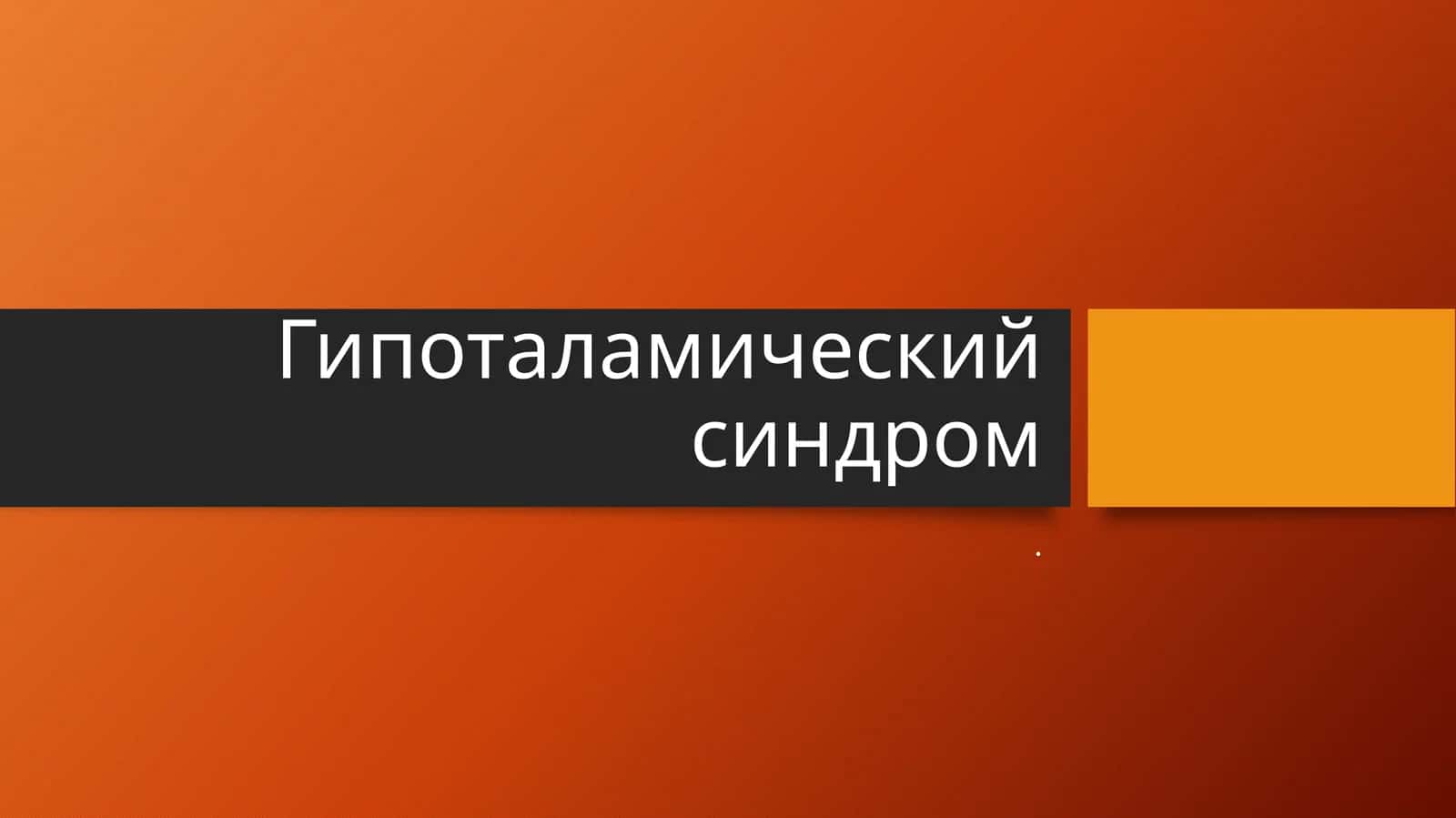 Гипоталамический синдром 1