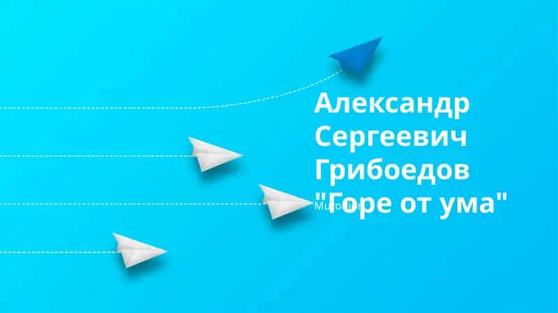 Горе от ума 1