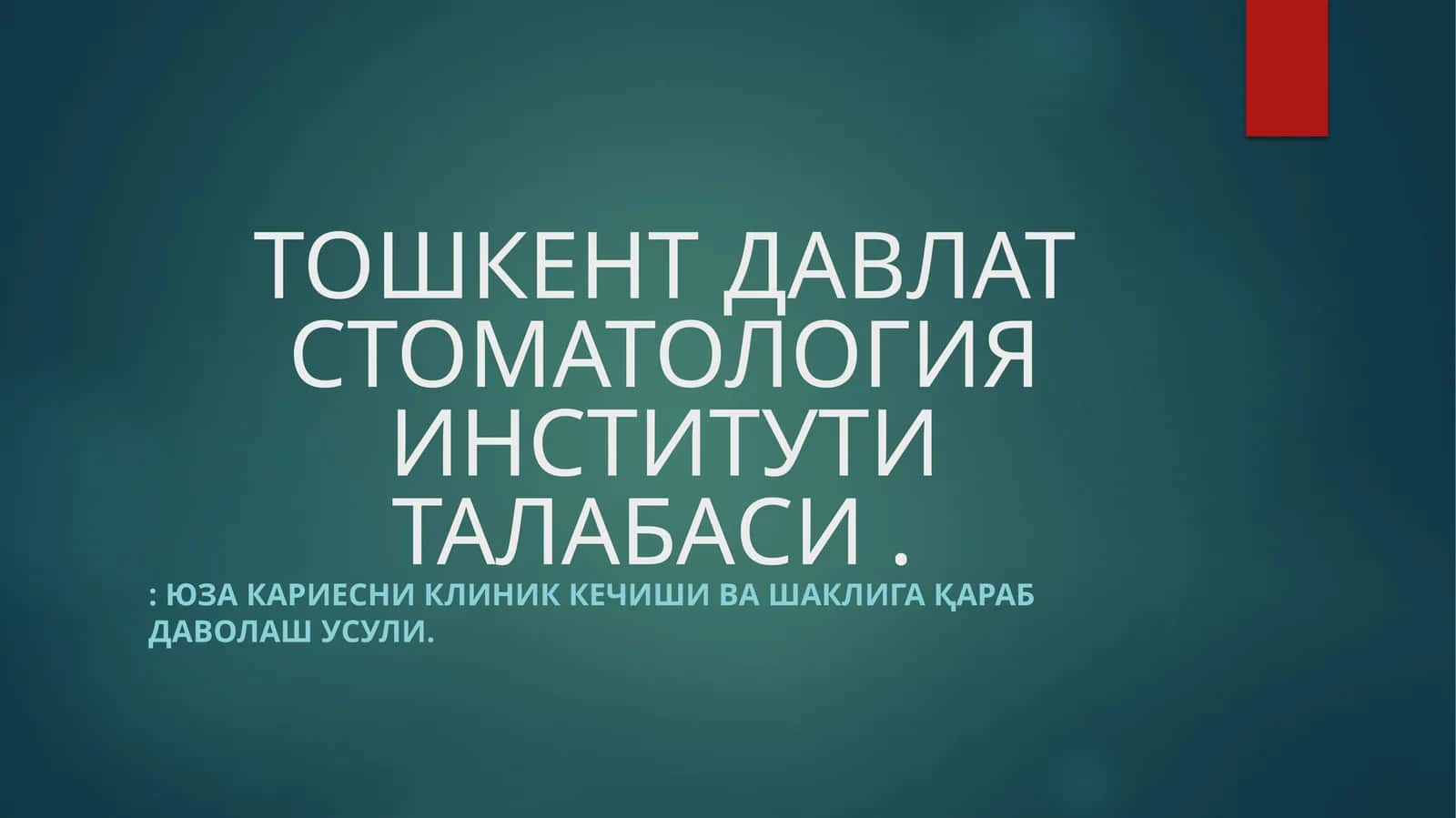 Юза кариесни клиник кечиши ва шаклига қараб даволаш усули 1
