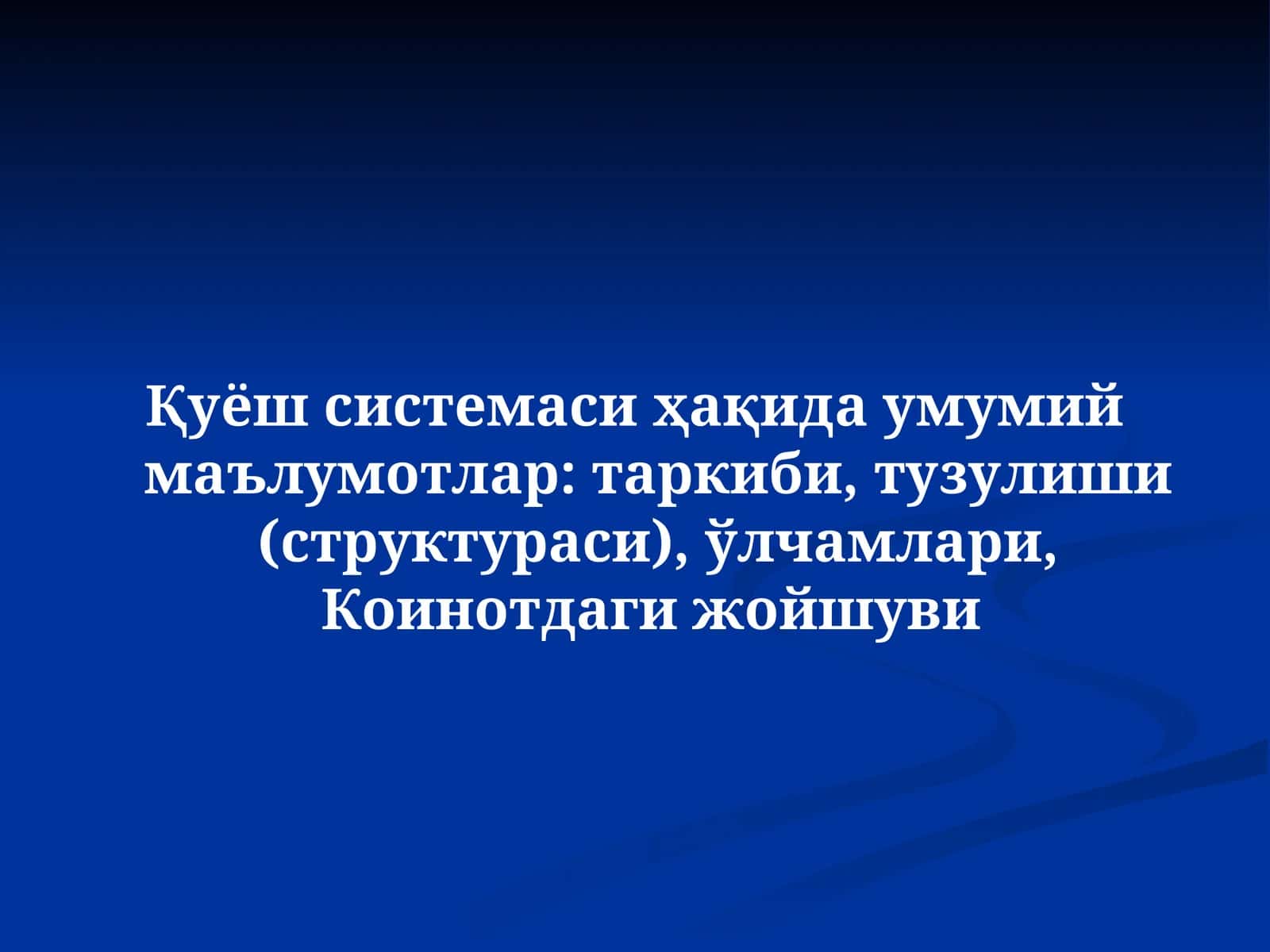 Қуёш системаси 1