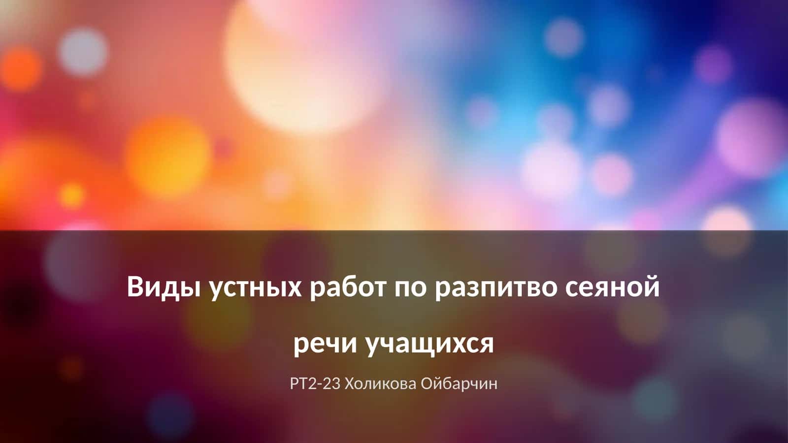 Виды устных работ по разпитво сеяной речи учащихся 1