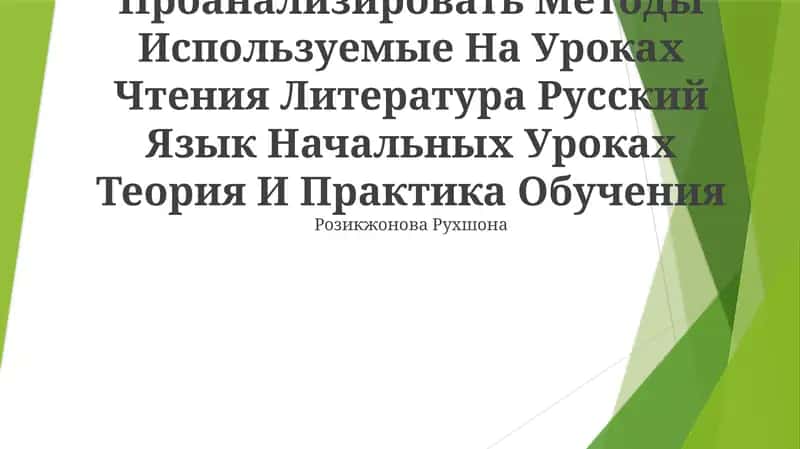 Методы Используемые На Уроках Чтения Литература Русский Язык Начальных Уроках Теория И Практика Обучения Розикжонова Рухшона 1