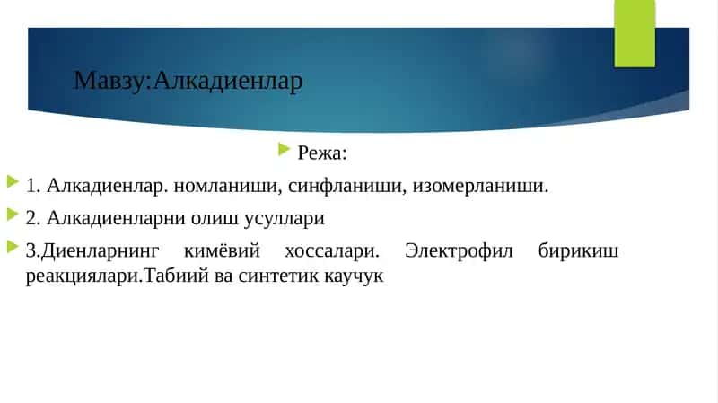 Алкадиенлар 1