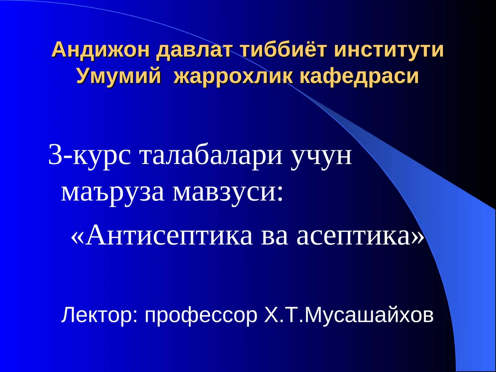 «Антисептика ва асептика» 1