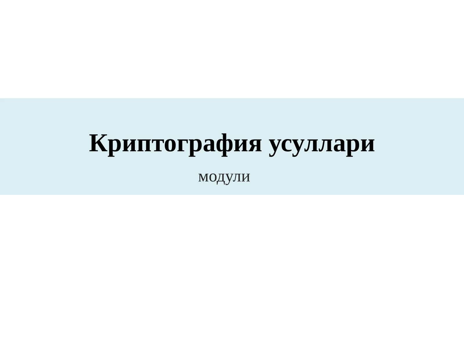 Криптография усуллари 1
