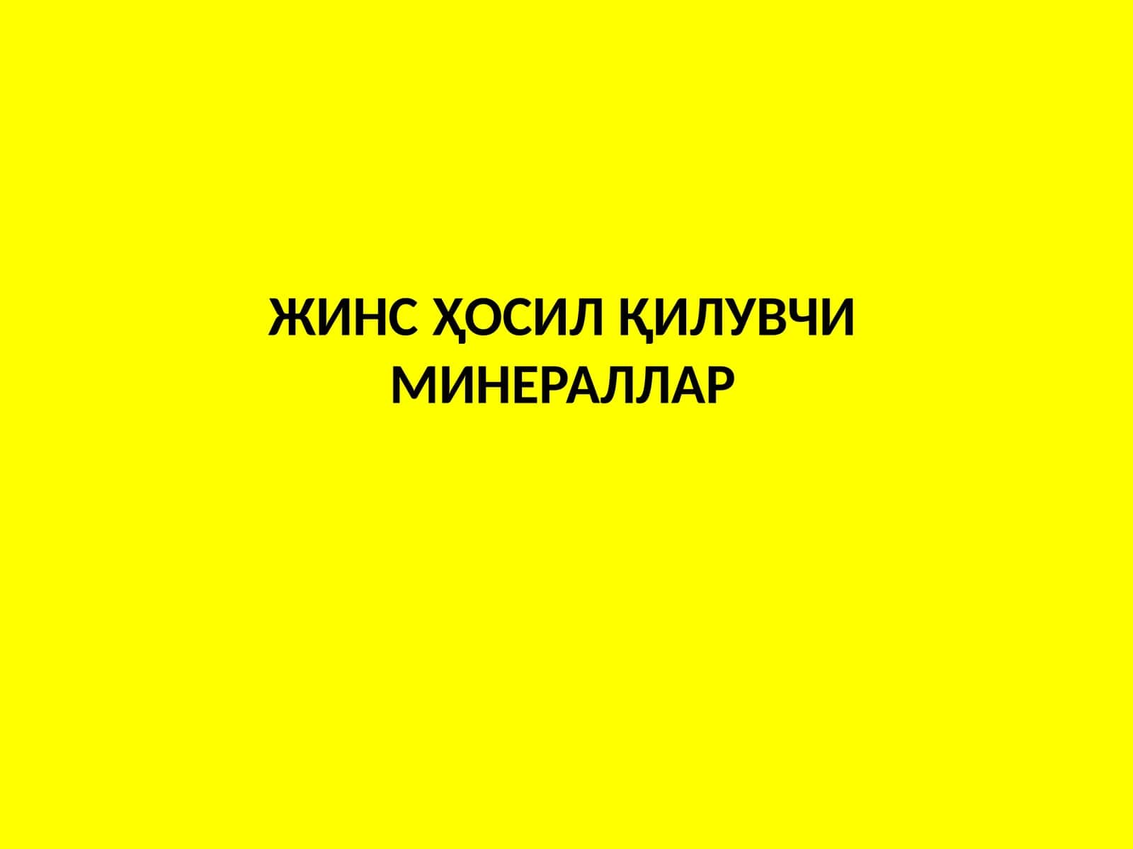 ЖИНС ХОСИЛ КИЛУВЧИ МИНЕРАЛЛАР 1