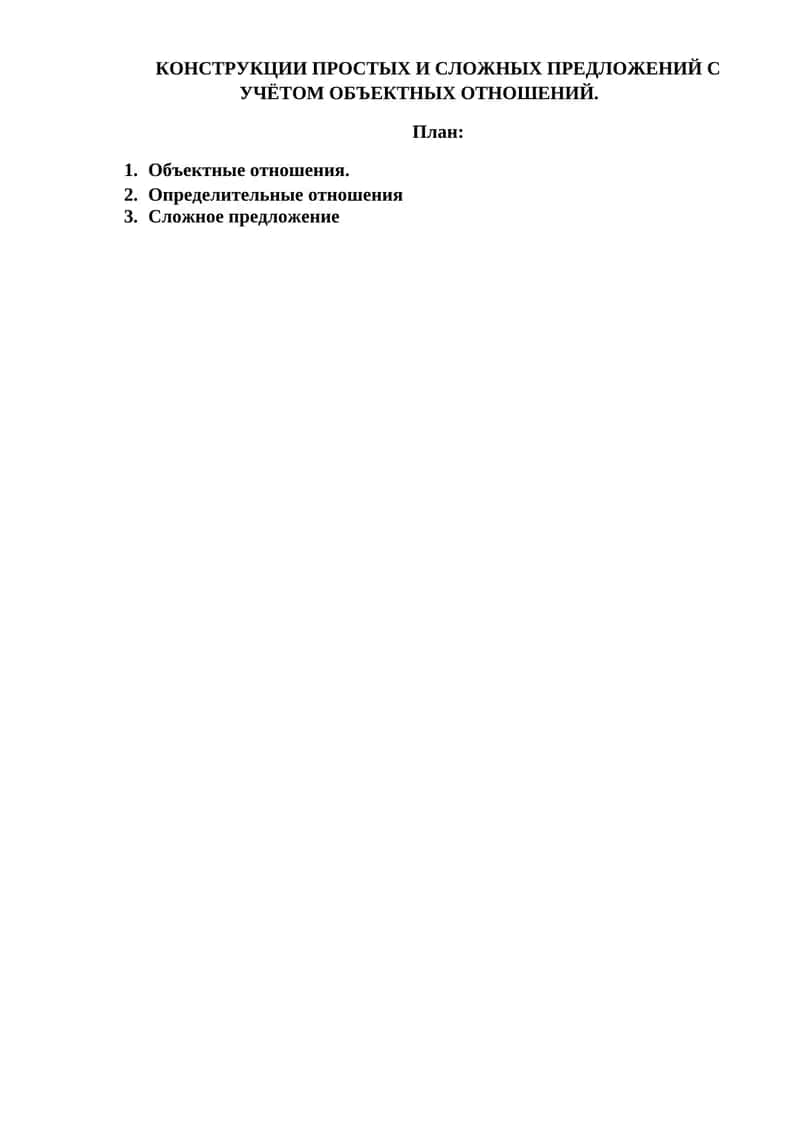 КОНСТРУКЦИИ ПРОСТЫХ И СЛОЖНЫХ ПРЕДЛОЖЕНИЙ С УЧЁТОМ ОБЪЕКТНЫХ ОТНОШЕНИЙ 1