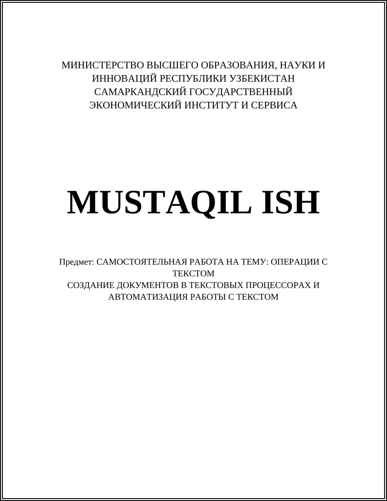 САМОСТОЯТЕЛЬНАЯ РАБОТА НА ТЕМУ: ОПЕРАЦИИ С ТЕКСТОМ 1