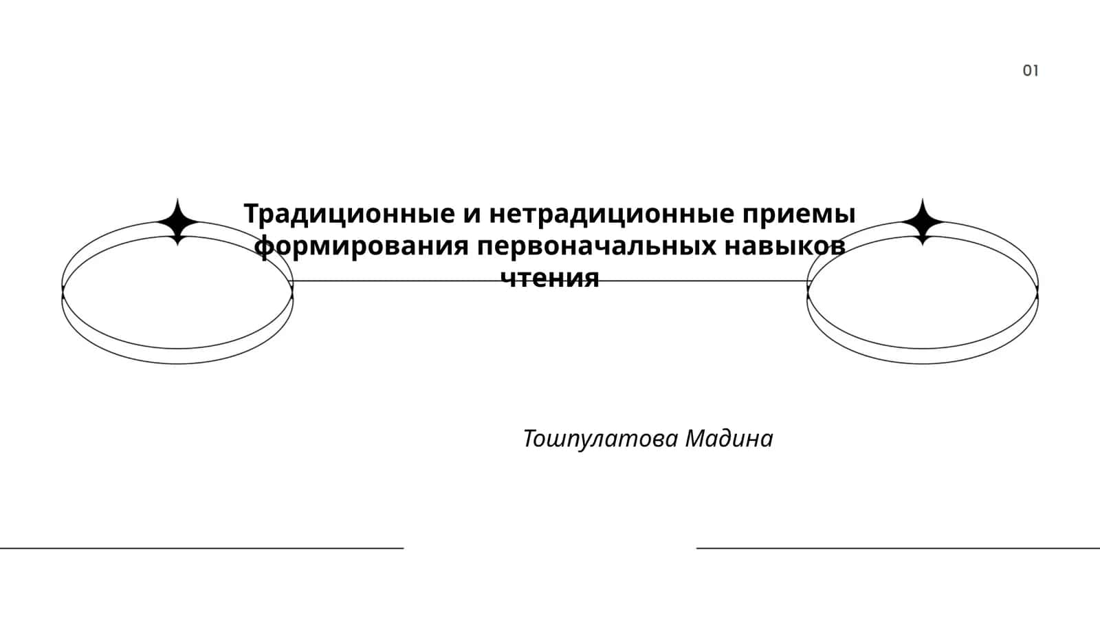 Традиционные и нетрадиционные приемы формирования первоначальных навыков чтения 1