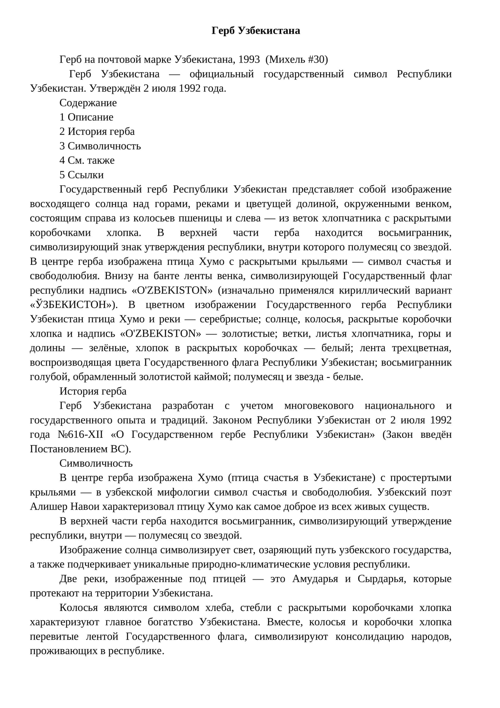 Герб Узбекистана 1