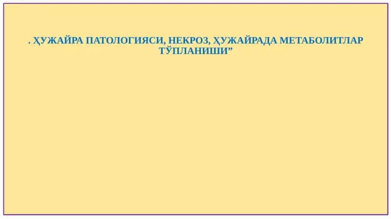 ҲУЖАЙРА ПАТОЛОГИЯСИ, НЕКРОЗ, ҲУЖАЙРАДА МЕТАБОЛИТЛАР ТЎПЛАНИШИ” 1