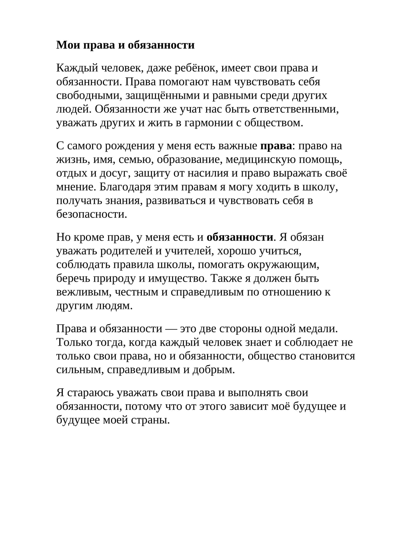 Мои права и обязанности 1