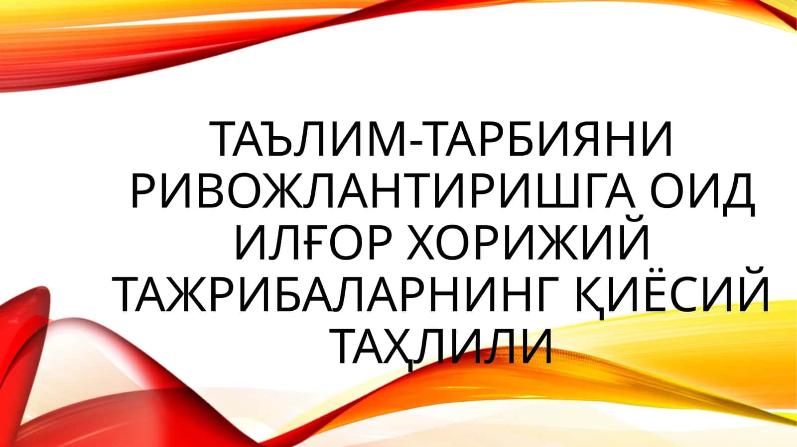 таълим-ТАРБИЯни ривожлантиришга оид илғор хорижий тажрибаларнинг қиёсий таҳлили 1