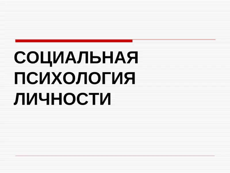 СОЦИАЛЬНАЯ ПСИХОЛОГИЯ ЛИЧНОСТИ 1