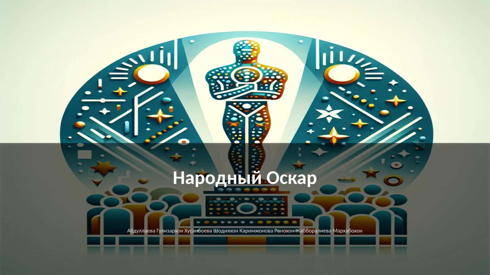 Народный Оскар 1