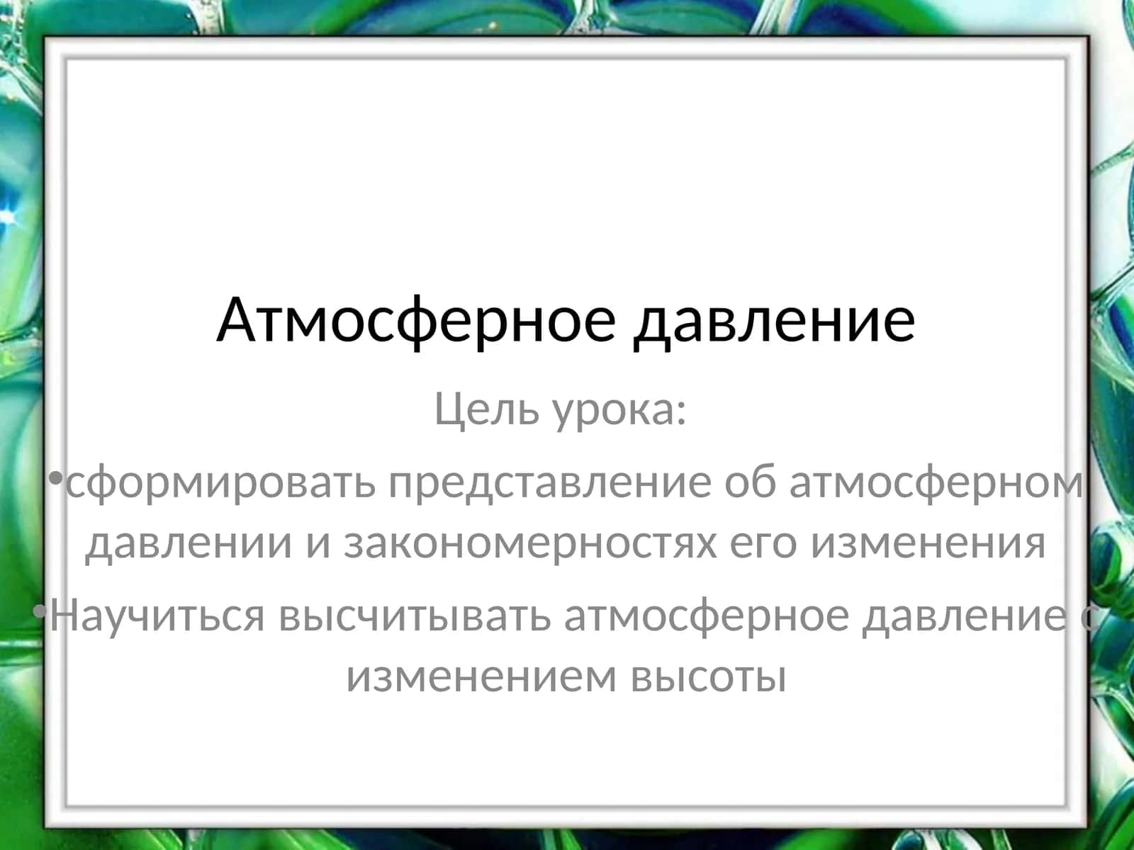 Атмосферное давление 1