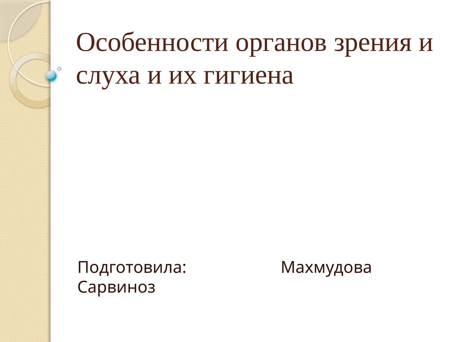 Особенности органов зрения и слуха и их гигиена 1