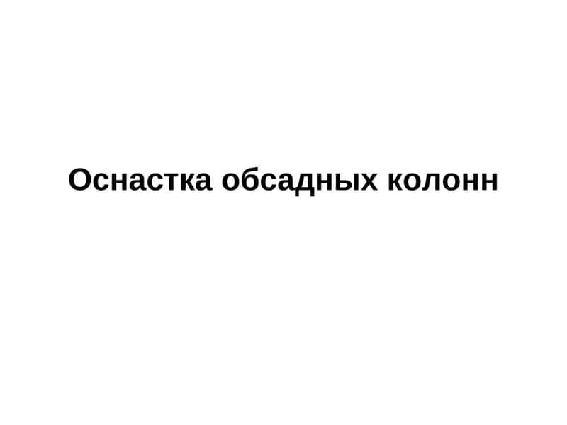 Оснастка обсадных колонн 1
