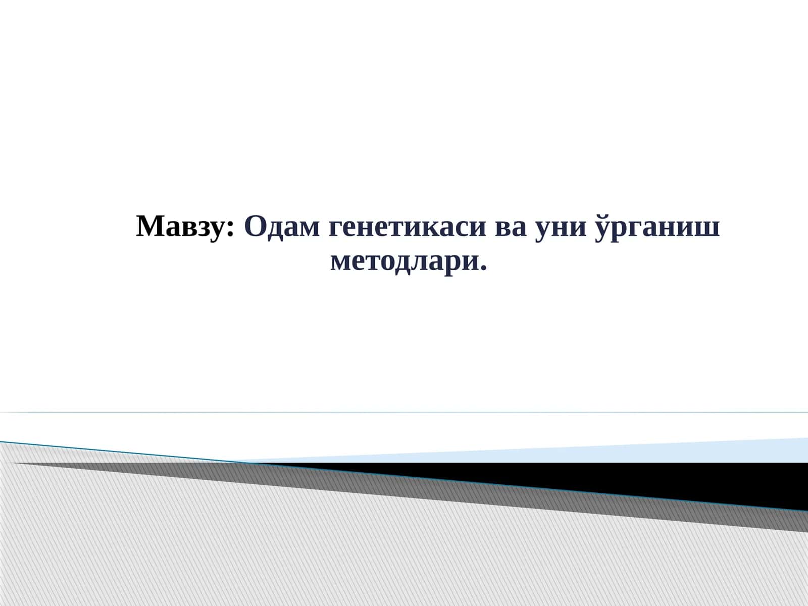 Одам генетикаси ва уни ўрганиш методлари 1