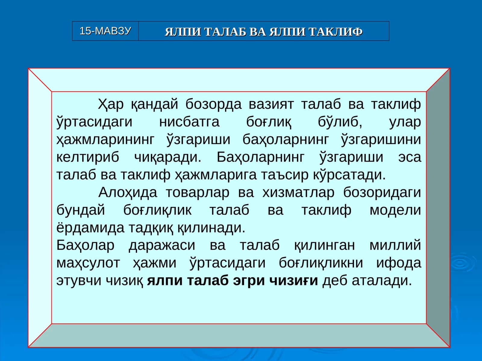 Ялпи талаб ва ялпи таклиф 1