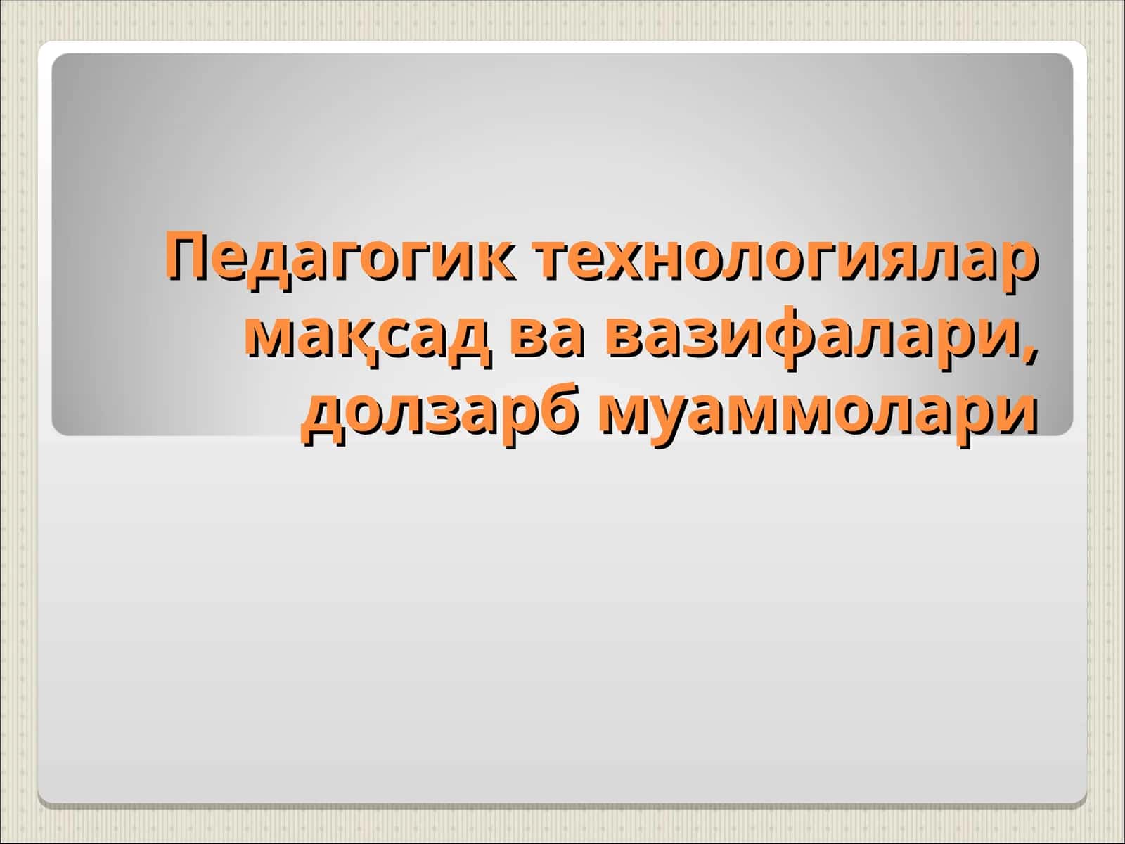 Педагогик технологиялар мақсад ва вазифалари, долзарб муаммолари 1
