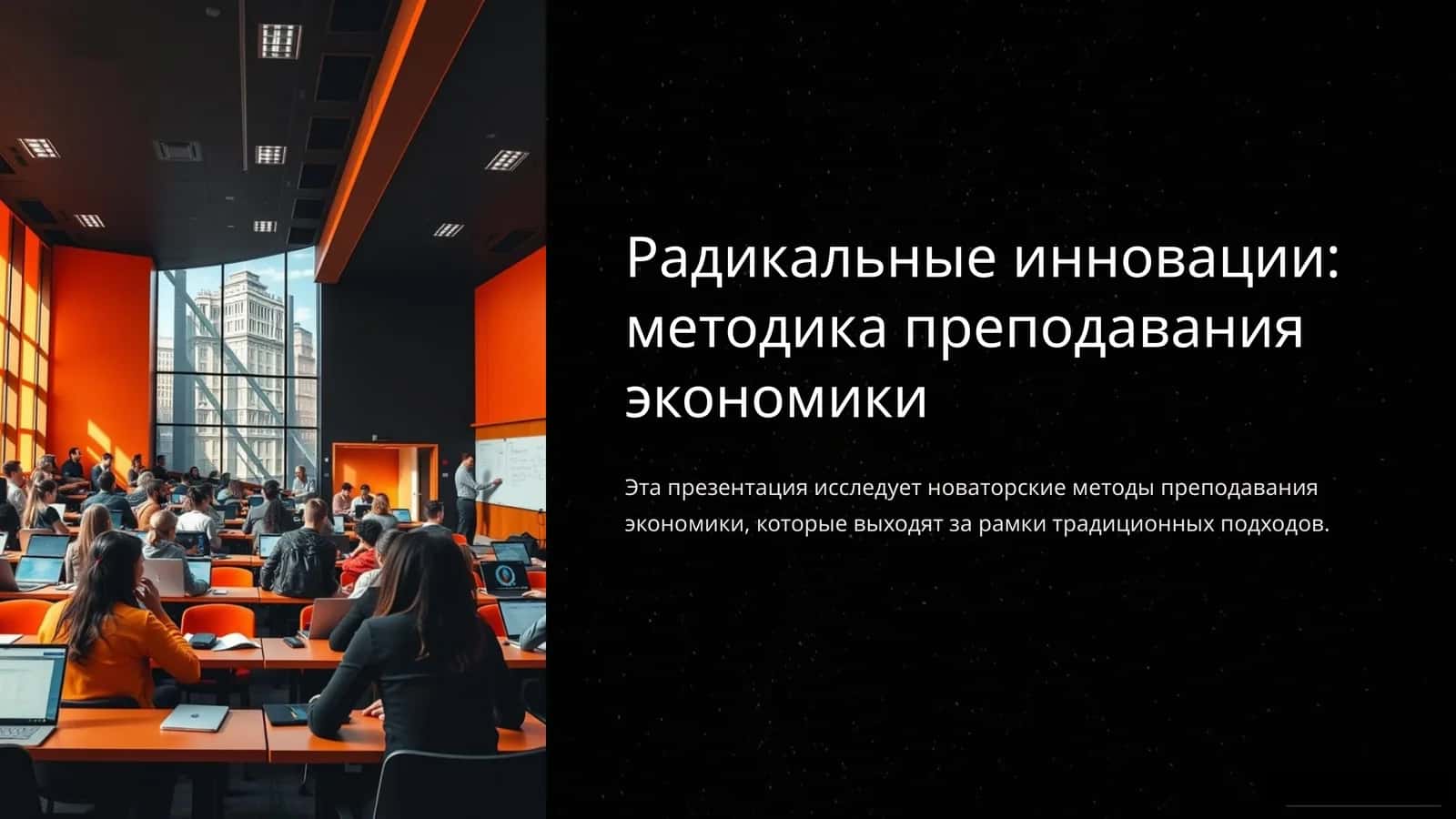 Радикальные инновации: методика преподавания экономики 1