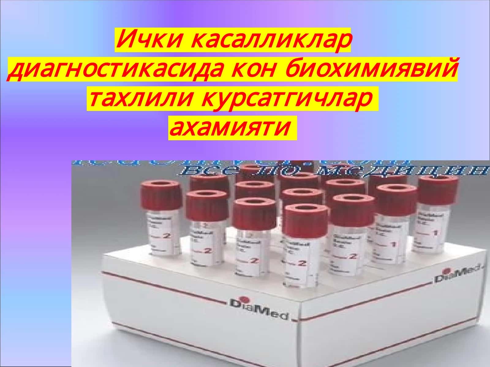 Биохимиявий  тахлили  курсатгичлар 1