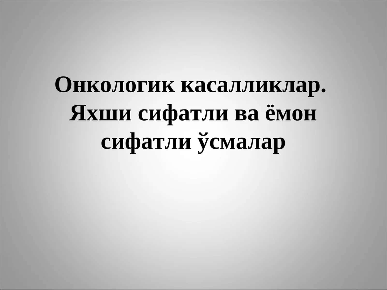 Онкологик касалликлар.Яхши сифатли ва ёмон сифатли ўсмалар 1