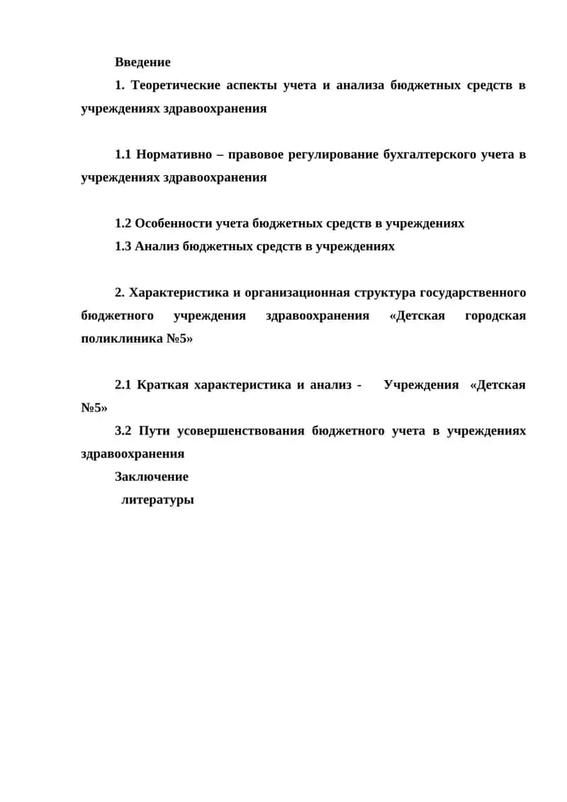Учет и анализ бюджетных средств в учреждениях здравоохранения 1