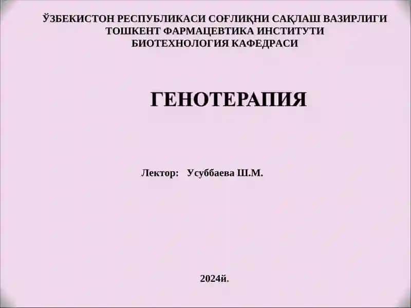 Генотерапия 1