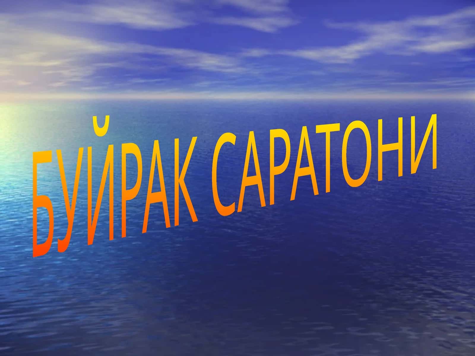 БУЙРАК САРАТОНИ 1