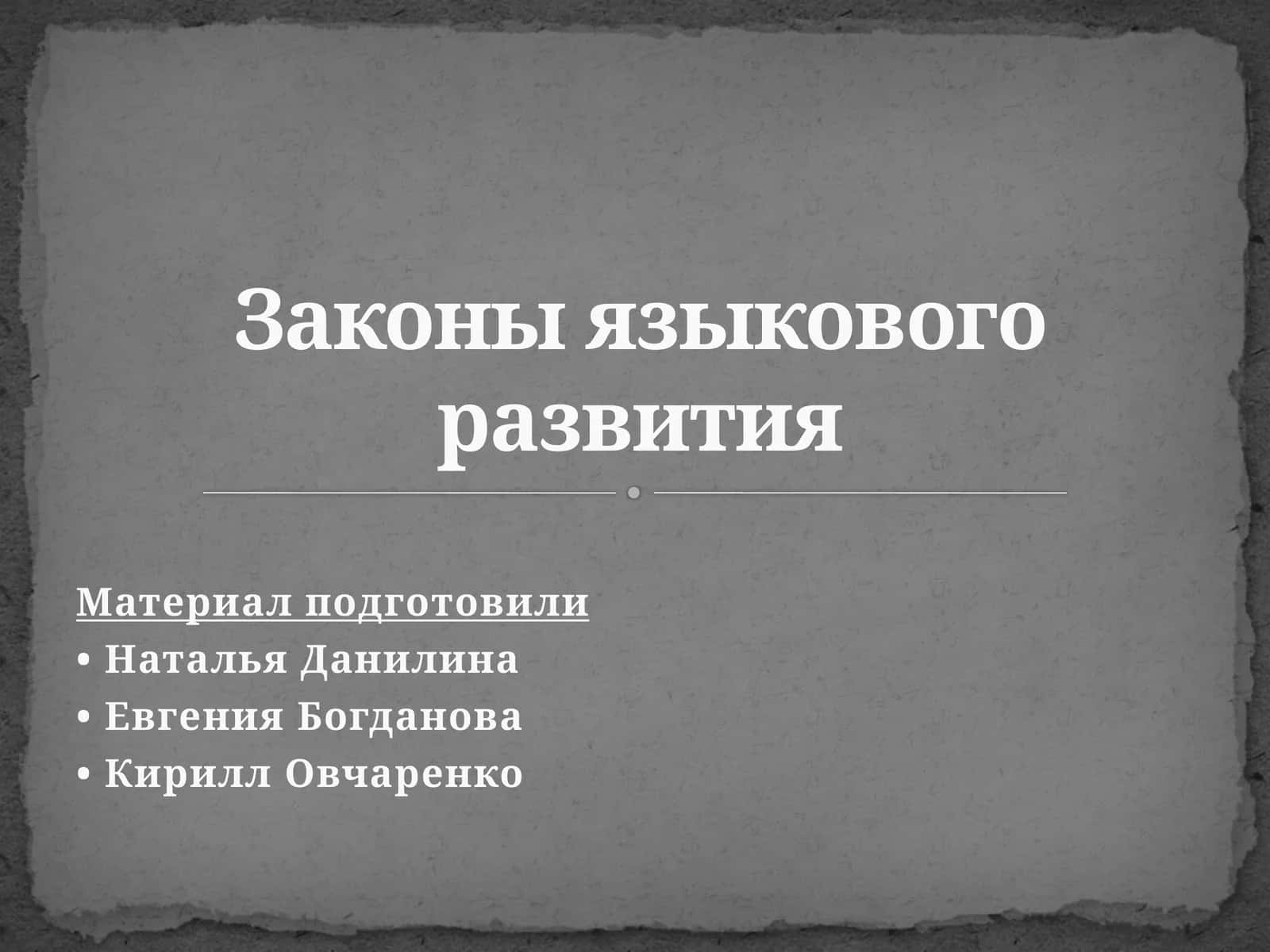 Законы языкового развития 1