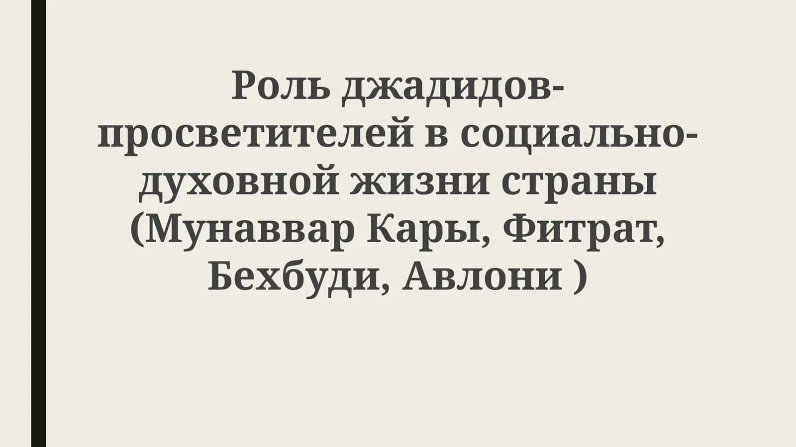 Рольджадидов-просветителейвсоциально-духовнойжизнистраны(МунавварКары,Фитрат,Бехбуди,Авлони) 1