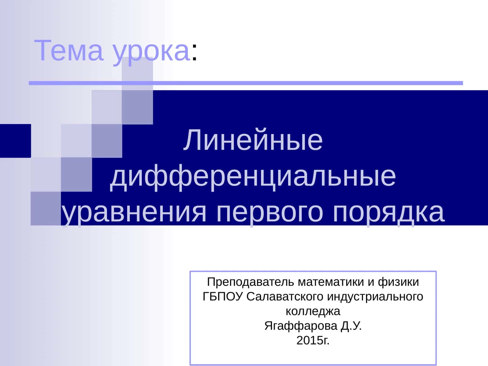 Линейные дифференциальные уравнения первого порядка 1