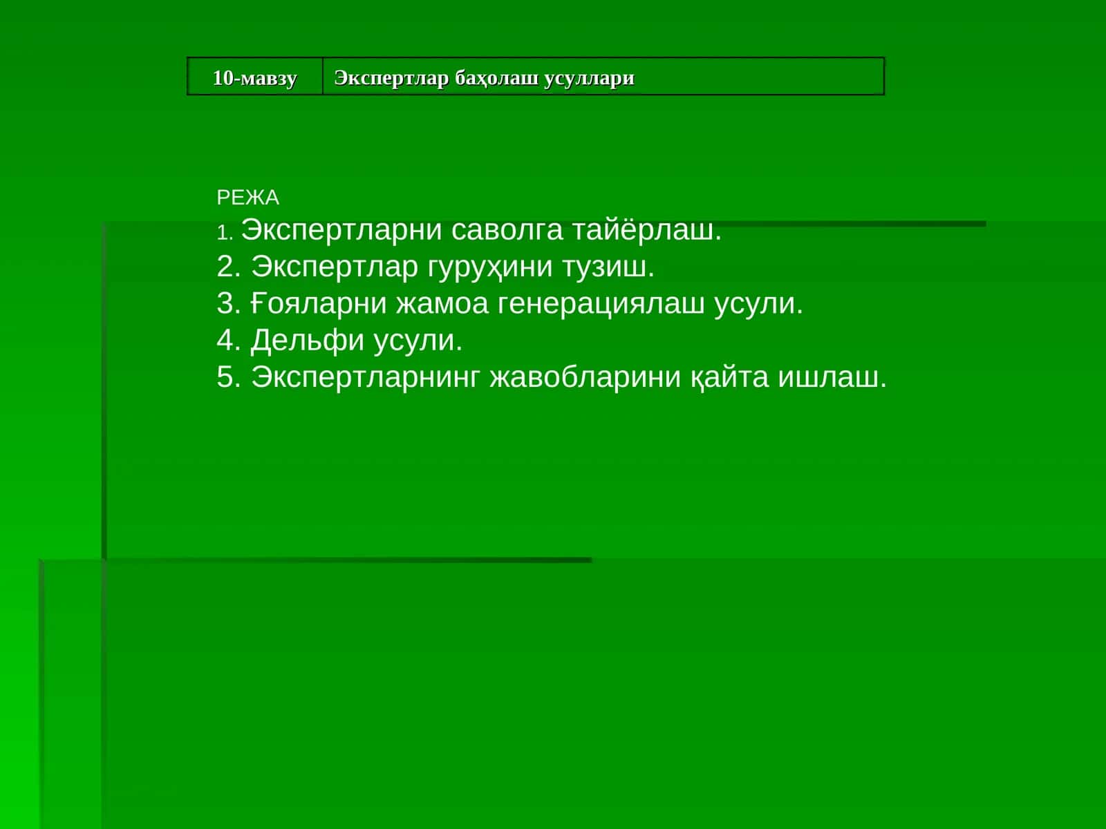 Экспертлар баҳолаш усуллари 1
