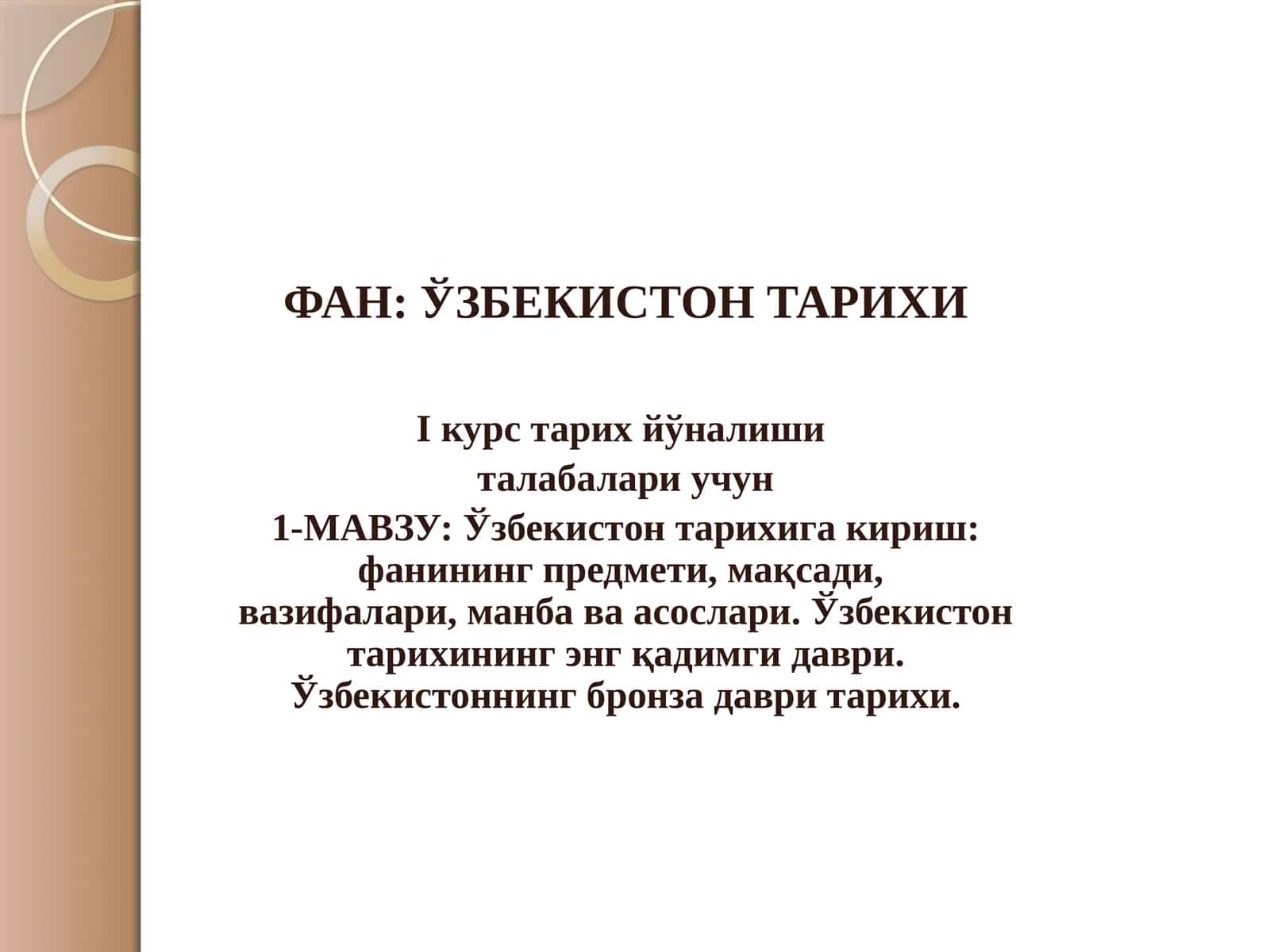 ЎЗБЕКИСТОН ТАРИХИ 1
