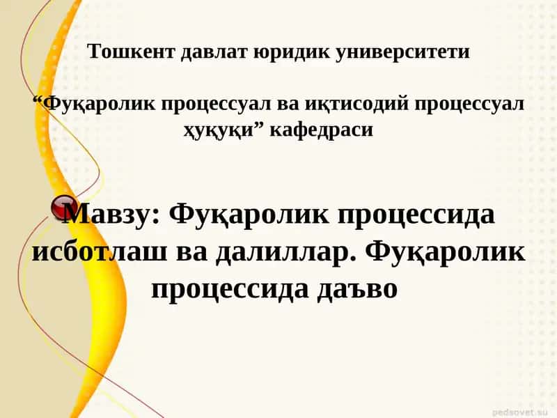 Фуқаролик процессида исботлаш ва далиллар Фуқаролик процессида даъво 1