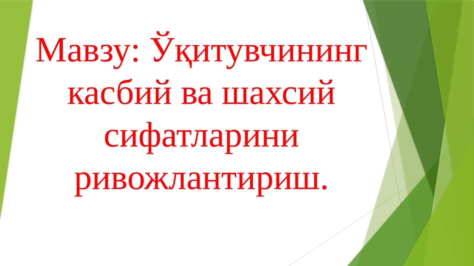 Ўқитувчининг касбий ва шахсий сифатларини ривожлантириш 1