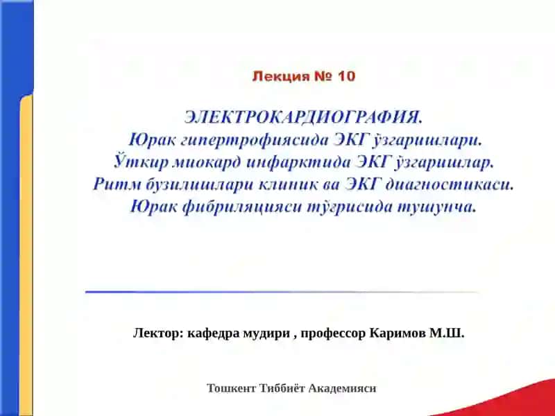 Электрокардиограмма